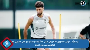 رسميًا.. ترتيب الدوري الأمريكي قبل مشاركة وسام أبو علي الأولى مع كولومبوس كرو اليوم